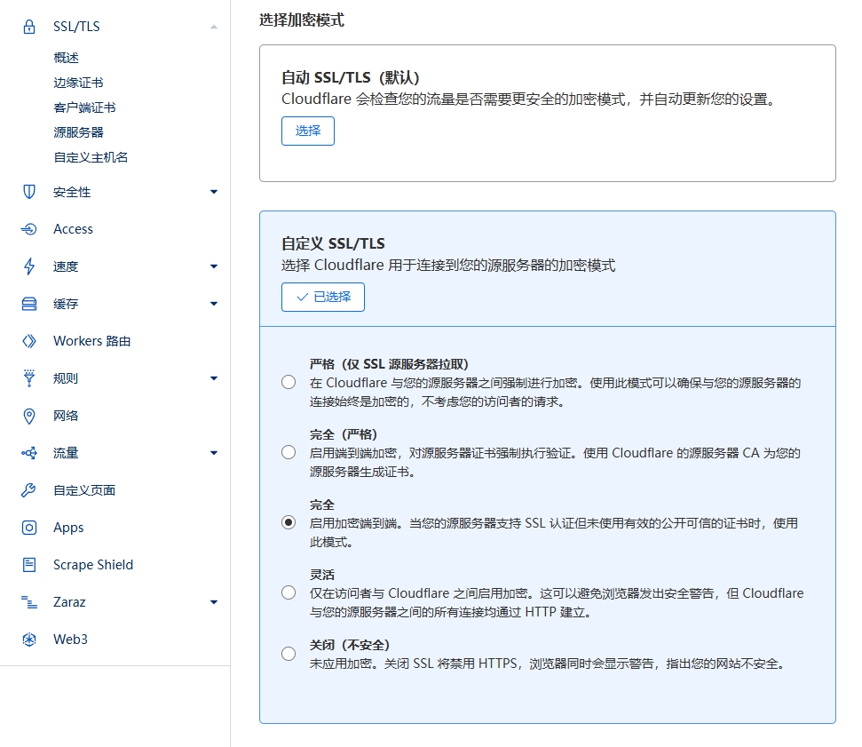 Cloudflare 自定义 SSL/TLS